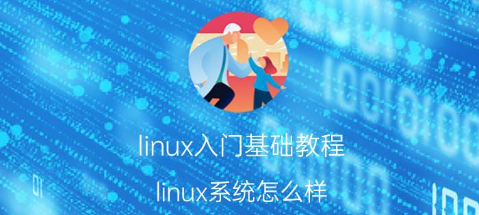 linux入门基础教程 linux系统怎么样？